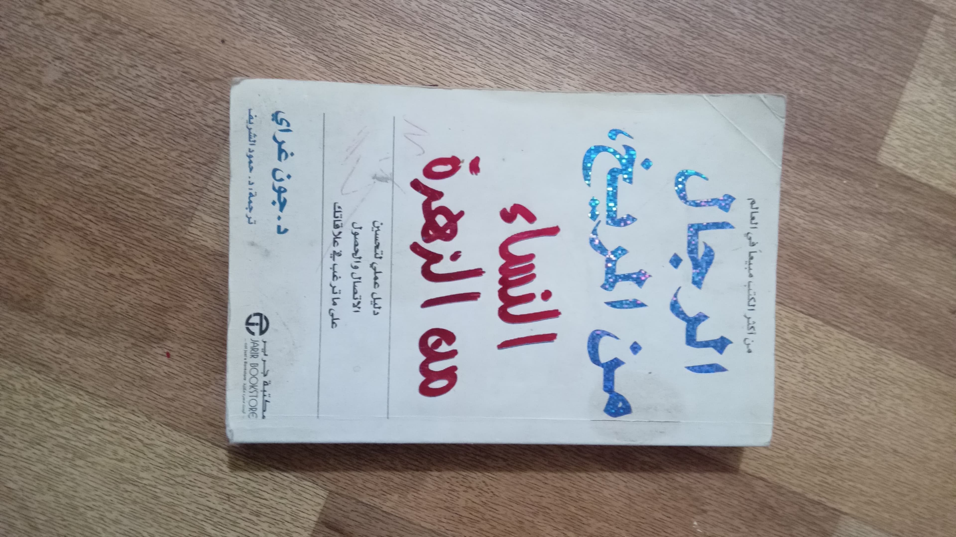 كتاب الرجال في المريخ والمرأة في الزهره
